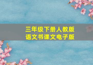 三年级下册人教版语文书课文电子版