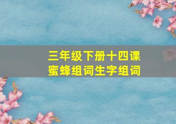 三年级下册十四课蜜蜂组词生字组词