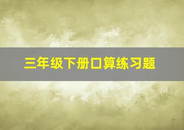 三年级下册口算练习题