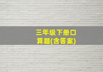 三年级下册口算题(含答案)