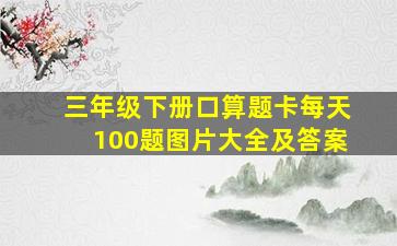 三年级下册口算题卡每天100题图片大全及答案