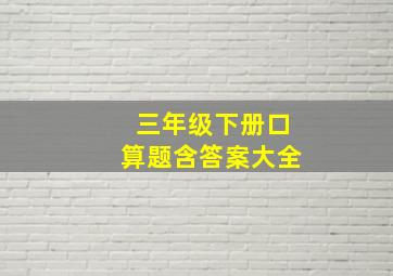 三年级下册口算题含答案大全