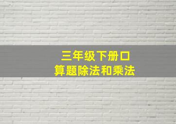 三年级下册口算题除法和乘法