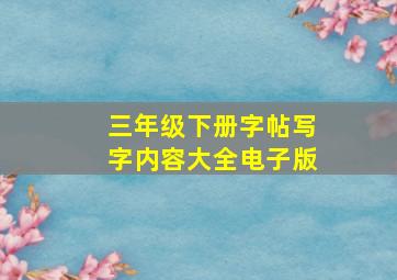 三年级下册字帖写字内容大全电子版