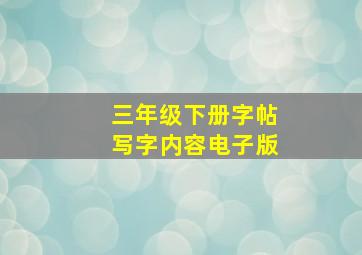 三年级下册字帖写字内容电子版