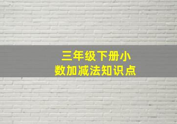 三年级下册小数加减法知识点