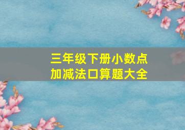 三年级下册小数点加减法口算题大全