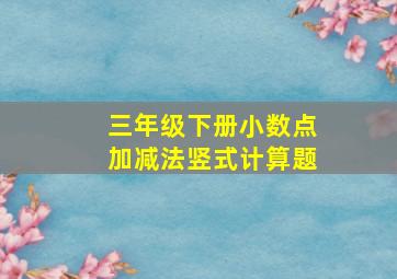 三年级下册小数点加减法竖式计算题