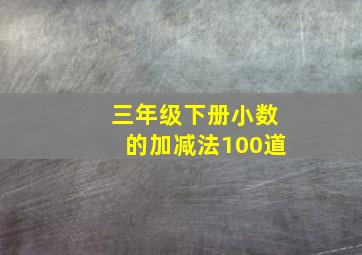 三年级下册小数的加减法100道