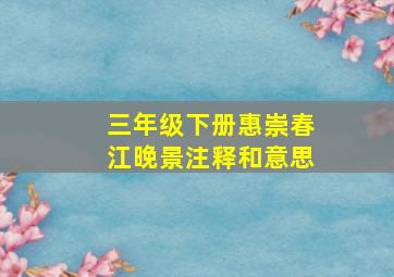 三年级下册惠崇春江晚景注释和意思