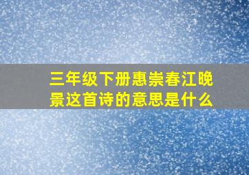 三年级下册惠崇春江晚景这首诗的意思是什么