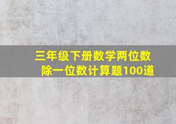 三年级下册数学两位数除一位数计算题100道