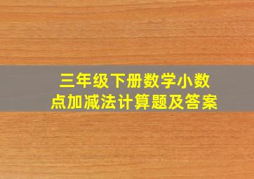 三年级下册数学小数点加减法计算题及答案