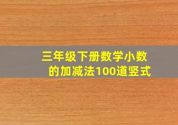 三年级下册数学小数的加减法100道竖式