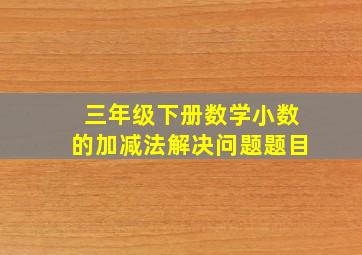 三年级下册数学小数的加减法解决问题题目