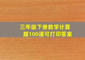 三年级下册数学计算题100道可打印答案