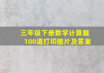 三年级下册数学计算题100道打印图片及答案