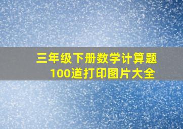 三年级下册数学计算题100道打印图片大全