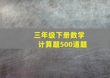 三年级下册数学计算题500道题