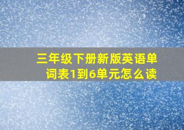 三年级下册新版英语单词表1到6单元怎么读