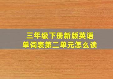 三年级下册新版英语单词表第二单元怎么读