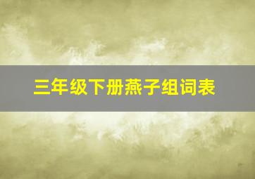 三年级下册燕子组词表