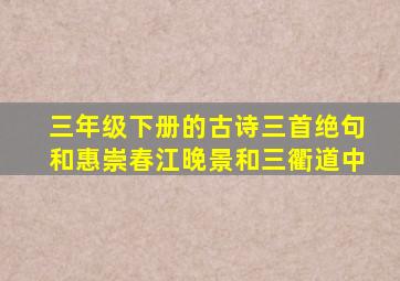 三年级下册的古诗三首绝句和惠崇春江晚景和三衢道中