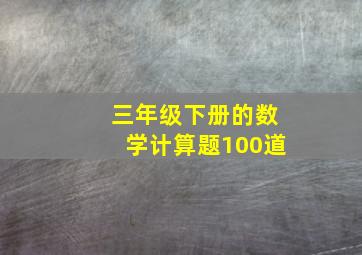 三年级下册的数学计算题100道