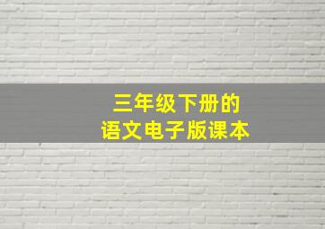 三年级下册的语文电子版课本