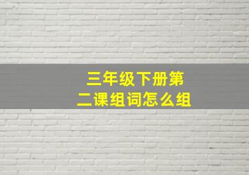 三年级下册第二课组词怎么组