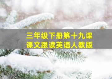 三年级下册第十九课课文跟读英语人教版