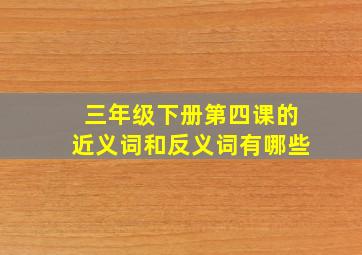 三年级下册第四课的近义词和反义词有哪些