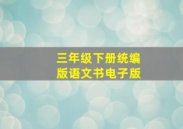 三年级下册统编版语文书电子版