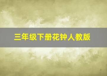 三年级下册花钟人教版