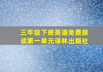 三年级下册英语免费跟读第一单元译林出版社