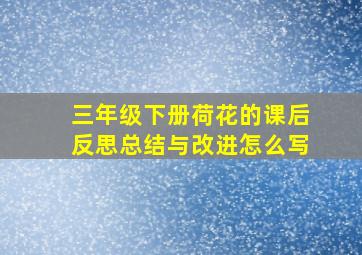 三年级下册荷花的课后反思总结与改进怎么写