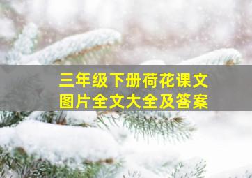 三年级下册荷花课文图片全文大全及答案