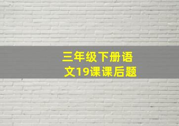 三年级下册语文19课课后题