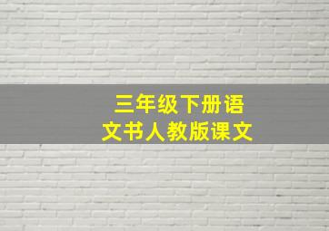 三年级下册语文书人教版课文