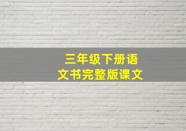 三年级下册语文书完整版课文