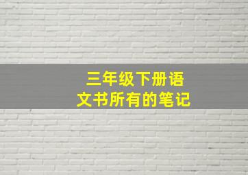 三年级下册语文书所有的笔记