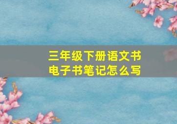 三年级下册语文书电子书笔记怎么写