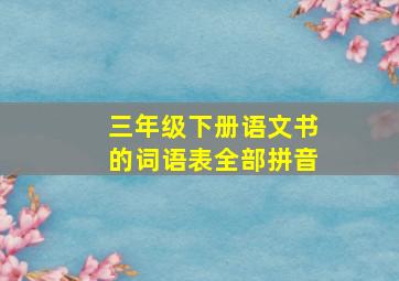 三年级下册语文书的词语表全部拼音