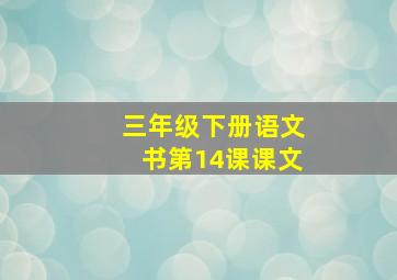 三年级下册语文书第14课课文