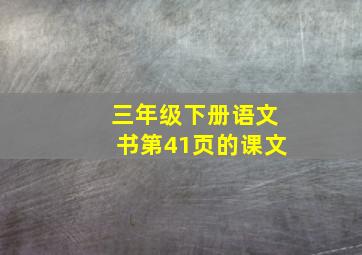 三年级下册语文书第41页的课文