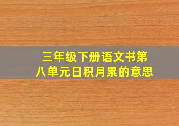 三年级下册语文书第八单元日积月累的意思