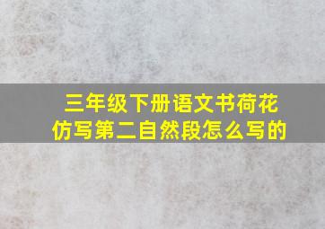 三年级下册语文书荷花仿写第二自然段怎么写的