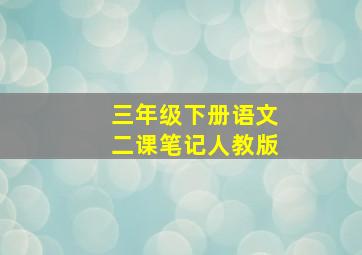 三年级下册语文二课笔记人教版