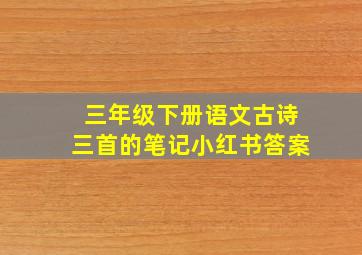 三年级下册语文古诗三首的笔记小红书答案