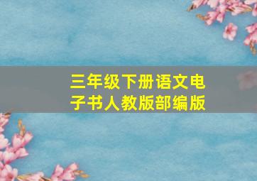 三年级下册语文电子书人教版部编版